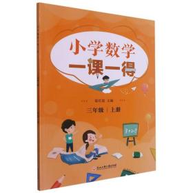 小学数学一课一得 三年级上册