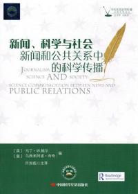 新闻、科学与社会:新闻和公共关系中的科学传播