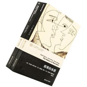 【正版现货】叙事的本质+叙事的虚构性 全2册 海登怀特 正版书籍 南京大学出版社