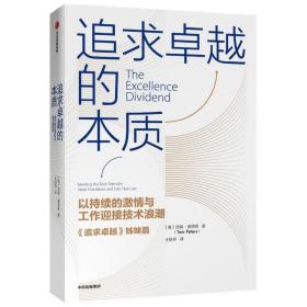 追求卓越的本质(以持续的激情与工作迎接技术浪潮追求卓越姊妹篇)