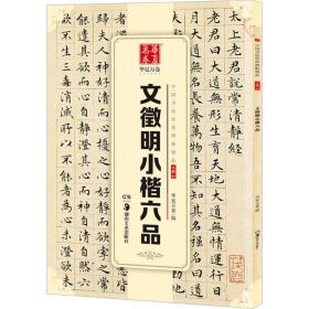 文征明小楷六品 华夏万卷  艺术 毛笔书法 书法/篆刻/字帖书籍 新华书店正版图书籍湖南美术出版社