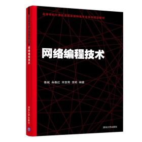 网络编程技术 清华大学出版社 鲁斌 高等学校计算机类系列规划教材 Winsock编程Socket编程WinInet编程网络编程技术书籍