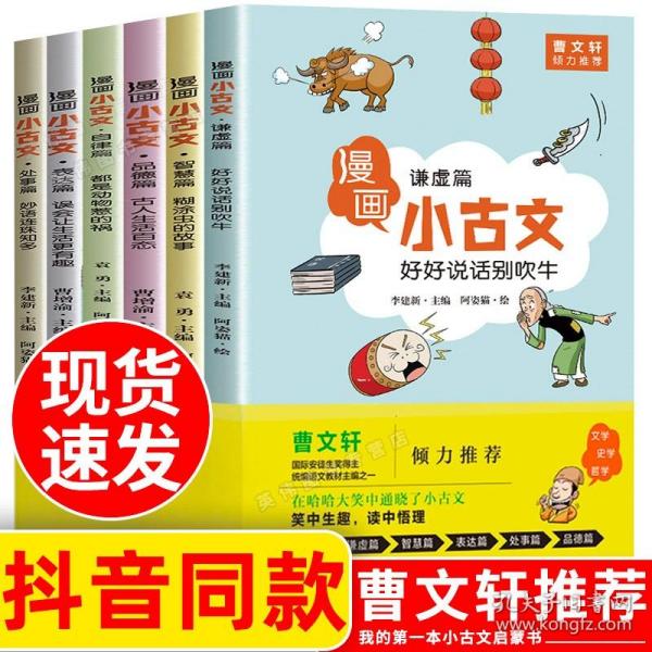 漫画小古文（全六册）曹文轩力荐！让你在哈哈大笑的漫画中通晓小古文