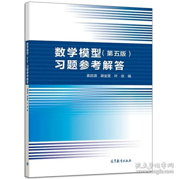 数学模型（第五版）习题参考解答