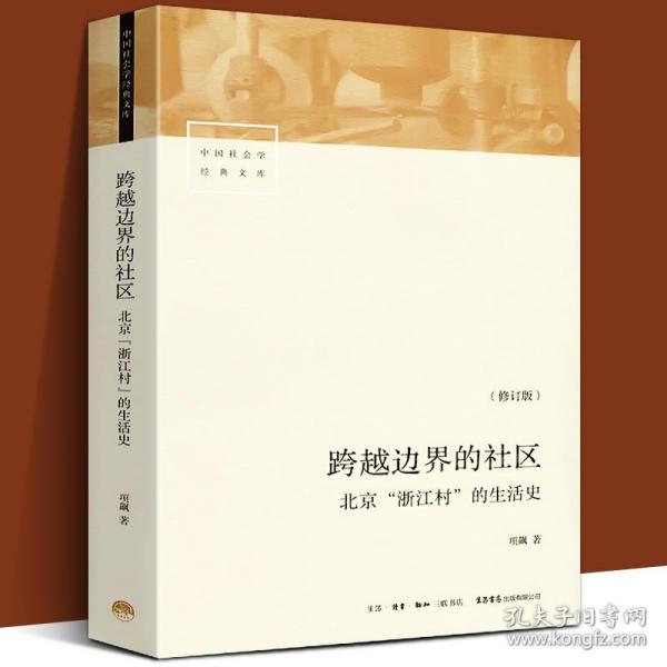 跨越边界的社区：北京“浙江村”的生活史（修订版）