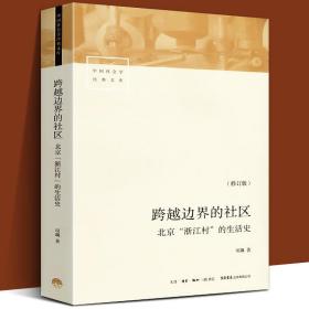 跨越边界的社区：北京“浙江村”的生活史（修订版）