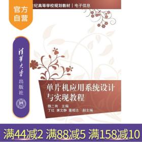 单片机应用系统设计与实现教程/21世纪高等学校规划教材·电子信息