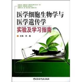 医学细胞生物学与医学遗传学实验及学习指南