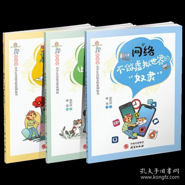 “独角兽”青少年普法美绘系列丛书校园欺凌：让我们携手说NO