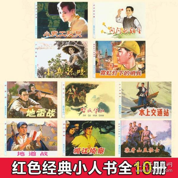 红色经典故事连环画 全10册 珍藏版 智取华山 小武工队 闪闪的红星 地雷战 地道战 小兵张嘎 狼牙山五壮士 连环画 老版怀旧 小人书