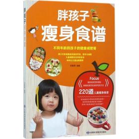 胖孩子瘦身食谱 甘智荣 编 生活 烹饪 菜谱 新华书店正版图书籍甘肃科学技术出版社