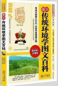 图注传统环境学图文百科/传统数术名家精粹 阴阳宅 风水入门 最新修订珍藏版 刘保同 家居 现代住宅 风水百科书籍 风水书 正版