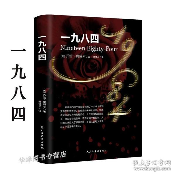 一九八四 译文经典 精装版1984书乔治奥威尔作品政治讽刺小说 董乐山译 外国现当代文学小说世界文学名著