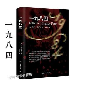 一九八四 译文经典 精装版1984书乔治奥威尔作品政治讽刺小说 董乐山译 外国现当代文学小说世界文学名著