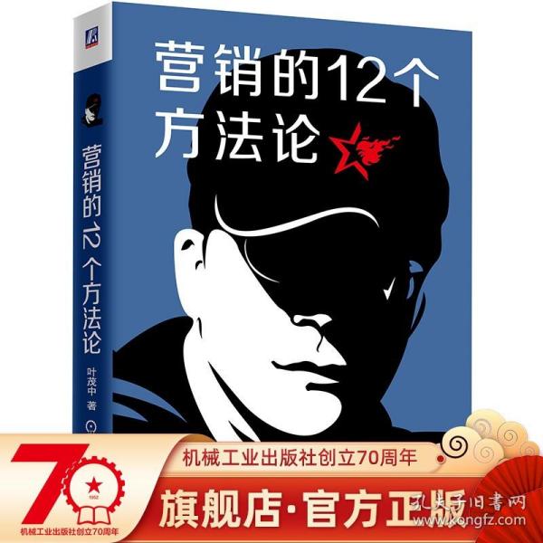 营销的12个方法论 叶茂中 16个关键词 冲突 销售 市场 广告 案例 知识框架建设 创意灵感 思维启发 文案管理书籍