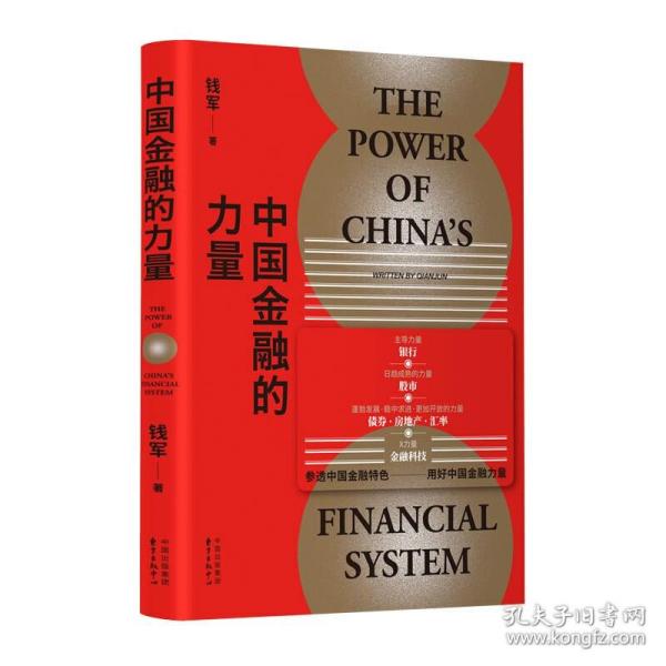 中国金融的力量 钱军 著 本书是市面上目前在金融领域 较为完整 系统 全面地对中国金融体系进行介绍的读本 DF