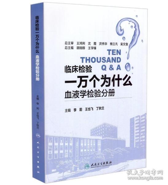 临床检验一万个为什么——血液学检验分册