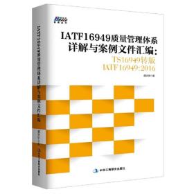 IATF16949质量管理体系详解与案例文件汇编: TS16949转版IATF16949：2016