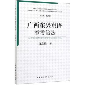 广西东兴京语参考语法/中国少数民族语言参考语法研究系列丛书