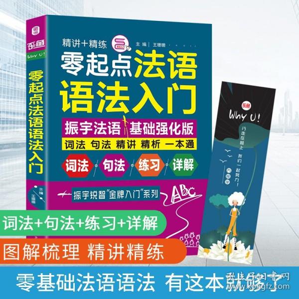 零起点法语语法入门法语自学入门教材词法句法精讲精析