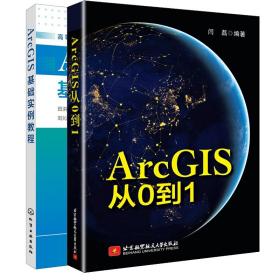 ArcGIS基礎(chǔ)實(shí)例教程 ArcGIS從0到1 2冊 GIS工程應(yīng)用技術(shù)書 ArcGIS初學(xué)從入門到精通書 ArcGIS開發(fā)教程城鄉(xiāng)規(guī)劃專用分析參考圖書籍