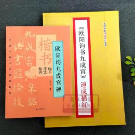 欧阳询书九成宫(全套2册) 名碑名帖速成描红初学者毛笔书法入门基础教程 楷书临习技法精讲字帖碑帖法帖技法汉字结构分析正版书籍