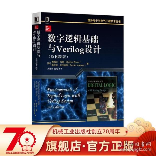 数字逻辑基础与Verilog设计（原书第3版）