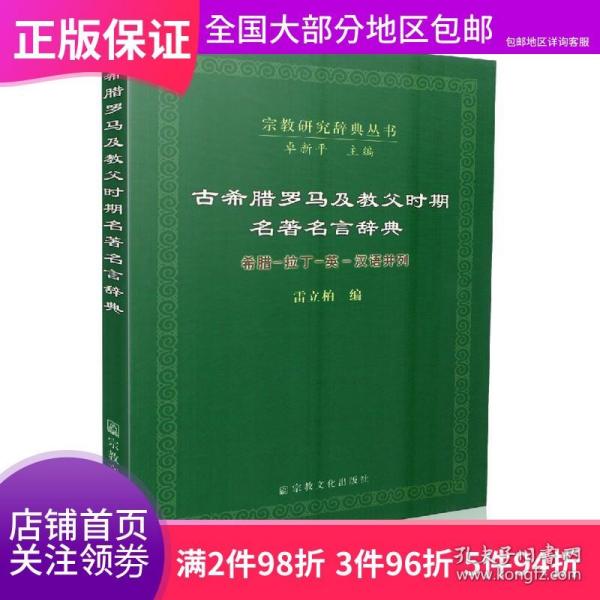 古希腊罗马及教父时期名著名言辞典：希腊·拉丁·英·汉语并列