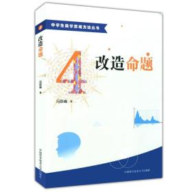 中学生数学思维方法丛书4：改造命题