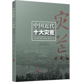 中国近代十大灾荒 李文海 等  社科 中国历史 自然科学总论 新华书店正版图书籍人民出版社