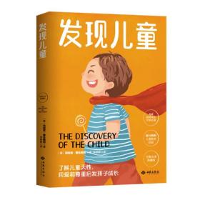 幼儿教育思想家蒙台梭利代表作：发现儿童