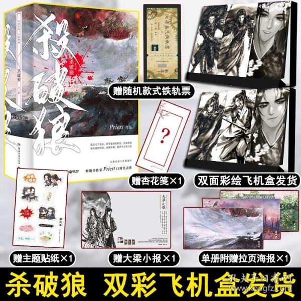 《杀破狼：全三册》：未知苦处，不信神佛——畅销书作家Priest口碑代表作！