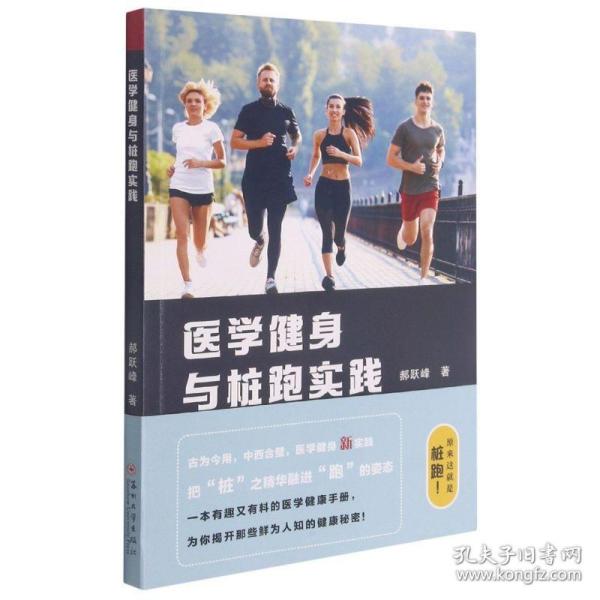 医学健身与桩跑实践