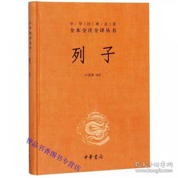 列子文白对照全1册精装原文注释白话译文 叶蓓卿译注中华书局正版中华经典名著全本全注全译丛书  冲虚经道家思想典籍国学历史书籍