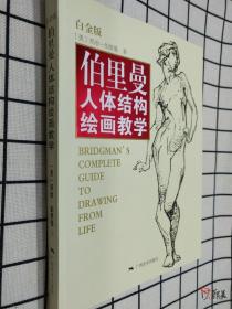 白金版伯里曼人体结构绘画教学骨骼肌内解剖素描作品内容画家