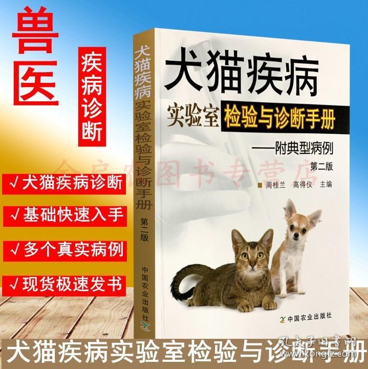 犬猫疾病实验室检验与诊断手册 兽医实验室检验常用项目 犬猫疾病快速检测诊断 犬猫临床病例分析 犬猫营养書