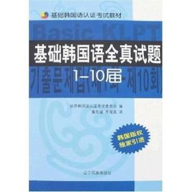 基础韩国语认证考试教材：基础韩国语全真试题1-10届