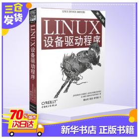 LINUX设备驱动程序(第3版) （美）科波 专业科技 操作系统 操作系统（新） 新华书店正版图书籍中国电力出版社