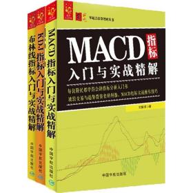 技术指标入门:MACD+KDJ+布林线 刘振清 著  经管、励志 股票投资、期货 金融 新华书店正版图书籍中国宇航出版社