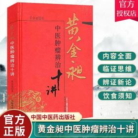 正版 黄金昶中医肿瘤辨治十讲 黄金昶 主编 中国中医药出版社9787513210546 中医临床书籍 中医书籍 中医基础理论书籍