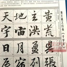 跟名家钞名篇系列：集王羲之行书千字文(附一张双面水写布) 东晋时代行书毛笔书法字帖 初学者入门法帖技法教程临摹鉴赏正版图书籍