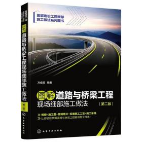 图解道路与桥梁工程现场细部施工做法（第二版）