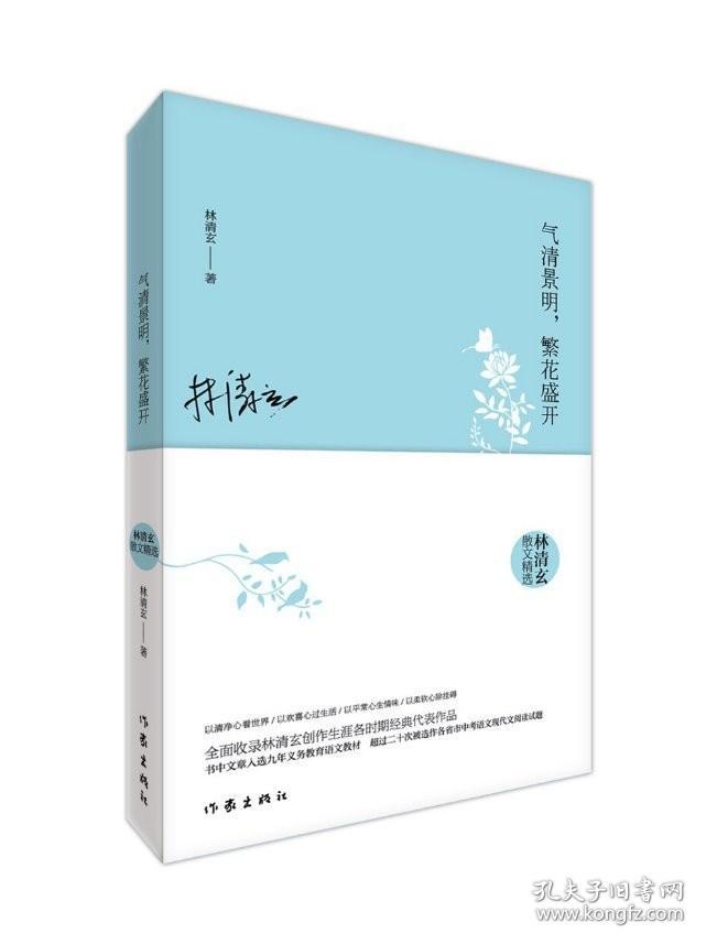 气清景明，繁花盛开：林清玄散文精选 林清玄 著 收录林清玄创作生涯各时期经典代表作品 作家出版社