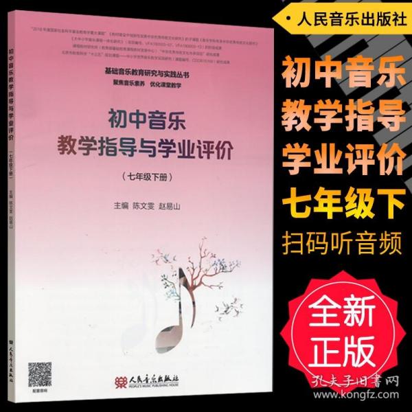 初中音乐教学指导与学业评价（7年级下册）/基础音乐教育研究与实践丛书