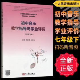 初中音乐教学指导与学业评价（7年级下册）/基础音乐教育研究与实践丛书