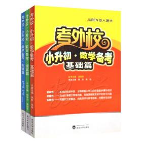 现货正版 考外校小升初数学备考基础篇提高篇实战篇全套3本考外校小升初数学考前总复习书籍武汉大学出版社