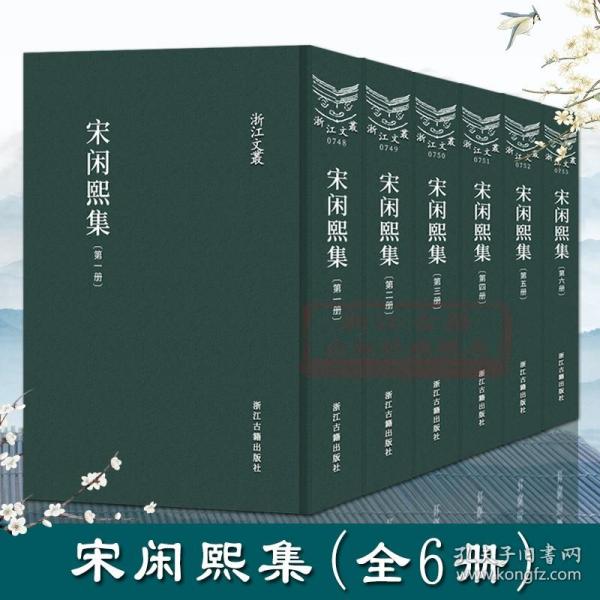 宋咸熙集(共6册)(精)/浙江文丛