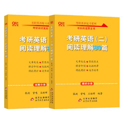 2022张剑黄皮书考研英语二2022考研英语（二）阅读理解80篇(试题分册+解析分册)