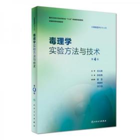 【正版二手包邮】毒理学实验方法与技术（第4版/本科预防配教）9787117278799