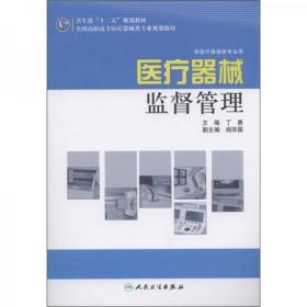 全国高职高专医疗器械类专业规划教材：医疗器械监督管理（供医疗器械类专业用）